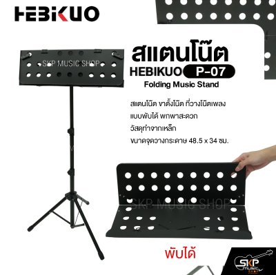 สแตนโน๊ต วัสดุเหล็ก วางแฟ้มและแท็บเล็ตได้ พับได้ HEBIKUO P-07 Folding Music Stand
