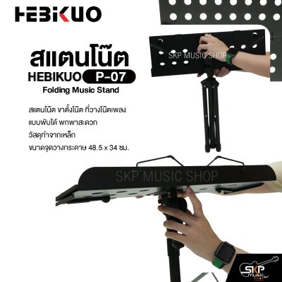 สแตนโน๊ต วัสดุเหล็ก วางแฟ้มและแท็บเล็ตได้ พับได้ HEBIKUO P-07 Folding Music Stand