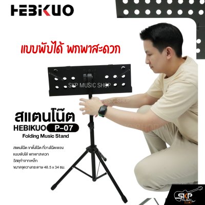 สแตนโน๊ต วัสดุเหล็ก วางแฟ้มและแท็บเล็ตได้ พับได้ HEBIKUO P-07 Folding Music Stand