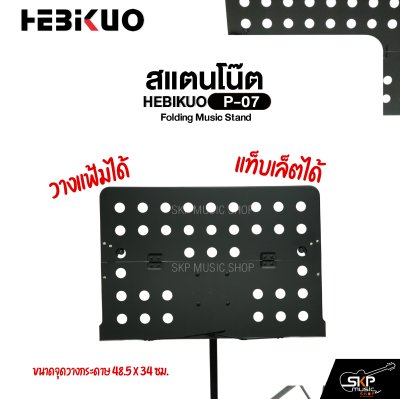 สแตนโน๊ต วัสดุเหล็ก วางแฟ้มและแท็บเล็ตได้ พับได้ HEBIKUO P-07 Folding Music Stand