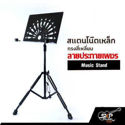 สแตนโน๊ตเหล็ก ทรงสี่เหลี่ยม ลายประกายเพชร Music Stand สแตนตั้งโน๊ต