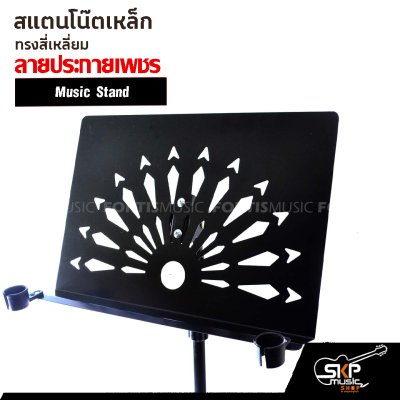 สแตนโน๊ตเหล็ก ทรงสี่เหลี่ยม ลายประกายเพชร Music Stand สแตนตั้งโน๊ต