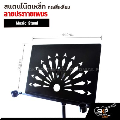 สแตนโน๊ตเหล็ก ทรงสี่เหลี่ยม ลายประกายเพชร Music Stand สแตนตั้งโน๊ต