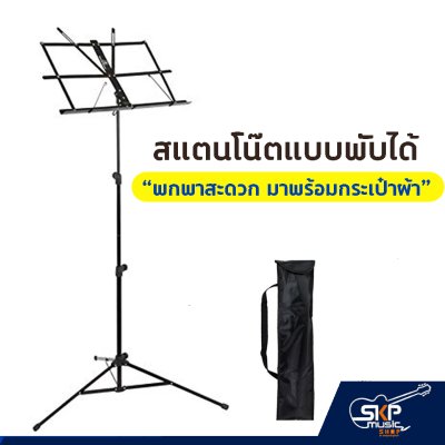 สแตนโน๊ต ขาตั้งโน๊ต ที่วางโน๊ตเพลง แบบพับได้ พกพาสะดวก มาพร้อมกระเป๋าผ้า สแตนโน๊ต ขาตั้งโน๊ต ที่วางโน๊ตเพลง แบบพับได้ พกพาสะดวก มาพร้อมกระเป๋าผ้า