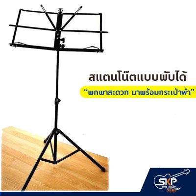 สแตนโน๊ต ขาตั้งโน๊ต ที่วางโน๊ตเพลง แบบพับได้ พกพาสะดวก มาพร้อมกระเป๋าผ้า สแตนโน๊ต ขาตั้งโน๊ต ที่วางโน๊ตเพลง แบบพับได้ พกพาสะดวก มาพร้อมกระเป๋าผ้า