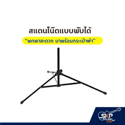 สแตนโน๊ต ขาตั้งโน๊ต ที่วางโน๊ตเพลง แบบพับได้ พกพาสะดวก มาพร้อมกระเป๋าผ้า สแตนโน๊ต ขาตั้งโน๊ต ที่วางโน๊ตเพลง แบบพับได้ พกพาสะดวก มาพร้อมกระเป๋าผ้า