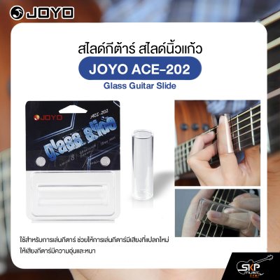 สไลด์กีต้าร์ สไลด์นิ้วแก้ว JOYO ACE-202 Glass Guitar Slide