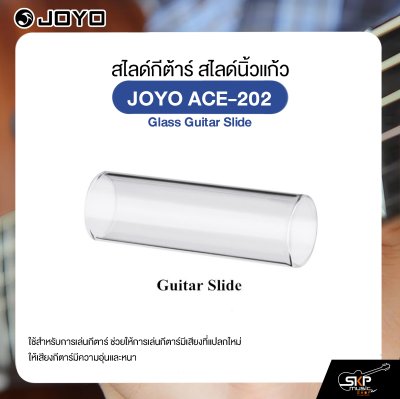 สไลด์กีต้าร์ สไลด์นิ้วแก้ว JOYO ACE-202 Glass Guitar Slide