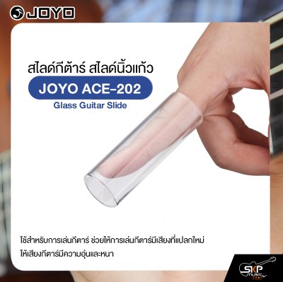 สไลด์กีต้าร์ สไลด์นิ้วแก้ว JOYO ACE-202 Glass Guitar Slide
