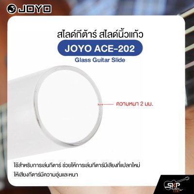 สไลด์กีต้าร์ สไลด์นิ้วแก้ว JOYO ACE-202 Glass Guitar Slide