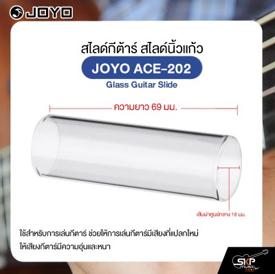 สไลด์กีต้าร์ สไลด์นิ้วแก้ว JOYO ACE-202 Glass Guitar Slide