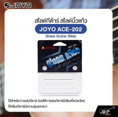 สไลด์กีต้าร์ สไลด์นิ้วแก้ว JOYO ACE-202 Glass Guitar Slide