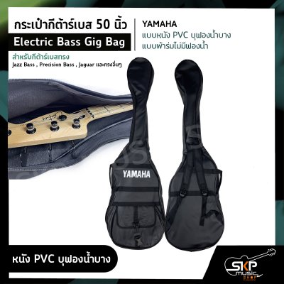 กระเป๋ากีต้าร์เบส 50 นิ้ว YAMAHA แบบหนัง PVC บุฟองน้ำบาง , แบบผ้าร่มไม่มีฟองน้ำ Electric Bass Gig Bag สำหรับกีต้าร์เบสทรง Jazz Bass , Precision Bass , Jaguar อื่นๆ