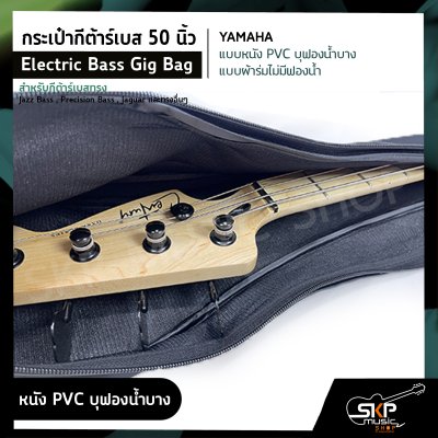 กระเป๋ากีต้าร์เบส 50 นิ้ว YAMAHA แบบหนัง PVC บุฟองน้ำบาง , แบบผ้าร่มไม่มีฟองน้ำ Electric Bass Gig Bag สำหรับกีต้าร์เบสทรง Jazz Bass , Precision Bass , Jaguar อื่นๆ