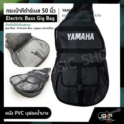 กระเป๋ากีต้าร์เบส 50 นิ้ว YAMAHA แบบหนัง PVC บุฟองน้ำบาง , แบบผ้าร่มไม่มีฟองน้ำ Electric Bass Gig Bag สำหรับกีต้าร์เบสทรง Jazz Bass , Precision Bass , Jaguar อื่นๆ