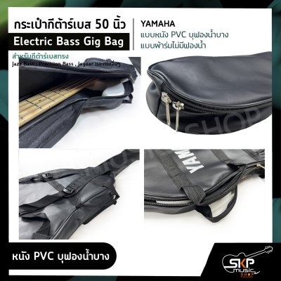 กระเป๋ากีต้าร์เบส 50 นิ้ว YAMAHA แบบหนัง PVC บุฟองน้ำบาง , แบบผ้าร่มไม่มีฟองน้ำ Electric Bass Gig Bag สำหรับกีต้าร์เบสทรง Jazz Bass , Precision Bass , Jaguar อื่นๆ