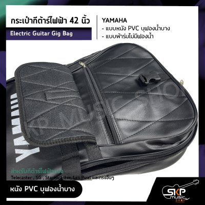 กระเป๋ากีต้าร์ไฟฟ้า 42 นิ้ว YAMAHA แบบหนัง PVC บุฟองน้ำบาง , แบบผ้าร่มไม่มีฟองน้ำ Electric Guitar Gig Bag สำหรับกีต้าร์ไฟฟ้าทรง Telecaster , SG , Startocaster , Les Pual