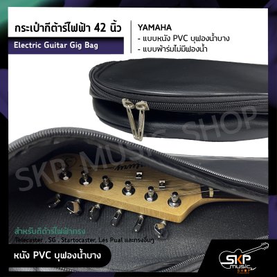 กระเป๋ากีต้าร์ไฟฟ้า 42 นิ้ว YAMAHA แบบหนัง PVC บุฟองน้ำบาง , แบบผ้าร่มไม่มีฟองน้ำ Electric Guitar Gig Bag สำหรับกีต้าร์ไฟฟ้าทรง Telecaster , SG , Startocaster , Les Pual