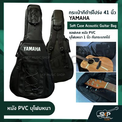 กระเป๋ากีต้าร์โปร่ง 41 นิ้ว YAMAHA ซอฟเคส หนัง PVC/ ผ้าร่ม บุโฟมหนา 1 นิ้ว กันกระแทกได้ Soft Case Acoustic Guitar Bag