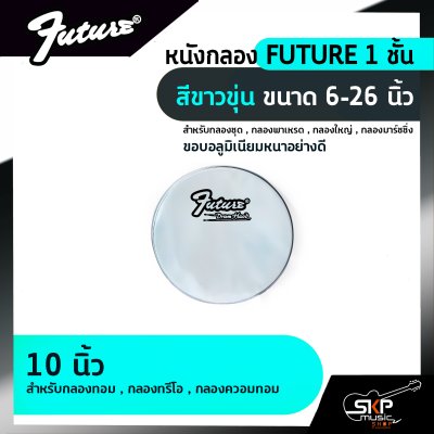 หนังกลอง FUTURE 1 ชั้น สีขาวขุ่น ขนาด 6-26 นิ้ว  สำหรับกลองชุด , กลองพาเหรด , กลองใหญ่ , กลองมาร์ชชิ่ง