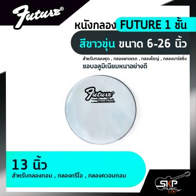 หนังกลอง FUTURE 1 ชั้น สีขาวขุ่น ขนาด 6-26 นิ้ว  สำหรับกลองชุด , กลองพาเหรด , กลองใหญ่ , กลองมาร์ชชิ่ง