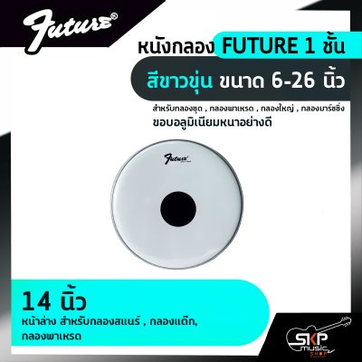 หนังกลอง FUTURE 1 ชั้น สีขาวขุ่น ขนาด 6-26 นิ้ว  สำหรับกลองชุด , กลองพาเหรด , กลองใหญ่ , กลองมาร์ชชิ่ง