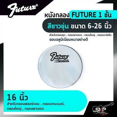 หนังกลอง FUTURE 1 ชั้น สีขาวขุ่น ขนาด 6-26 นิ้ว  สำหรับกลองชุด , กลองพาเหรด , กลองใหญ่ , กลองมาร์ชชิ่ง
