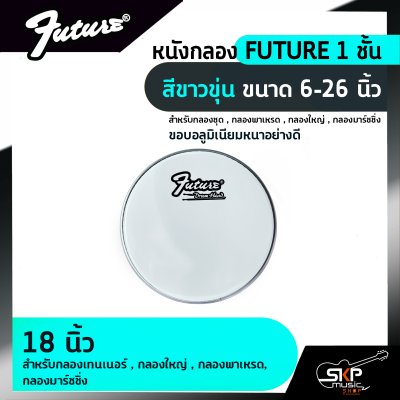 หนังกลอง FUTURE 1 ชั้น สีขาวขุ่น ขนาด 6-26 นิ้ว  สำหรับกลองชุด , กลองพาเหรด , กลองใหญ่ , กลองมาร์ชชิ่ง