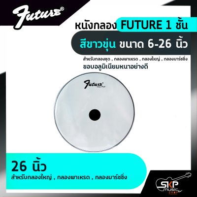 หนังกลอง FUTURE 1 ชั้น สีขาวขุ่น ขนาด 6-26 นิ้ว  สำหรับกลองชุด , กลองพาเหรด , กลองใหญ่ , กลองมาร์ชชิ่ง