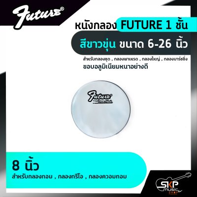 หนังกลอง FUTURE 1 ชั้น สีขาวขุ่น ขนาด 6-26 นิ้ว  สำหรับกลองชุด , กลองพาเหรด , กลองใหญ่ , กลองมาร์ชชิ่ง