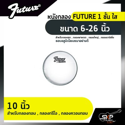 หนังกลอง FUTURE 1 ชั้น