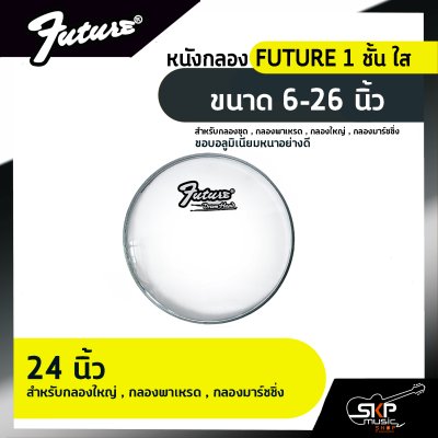 หนังกลอง FUTURE 1 ชั้น ใส ขนาด 6-26 นิ้ว สำหรับกลองชุด , กลองพาเหรด , กลองใหญ่ , กลองมาร์ชชิ่ง