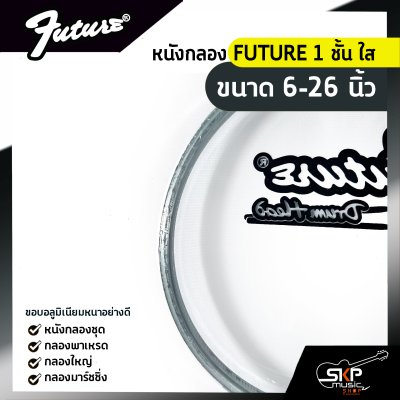 หนังกลอง FUTURE 1 ชั้น