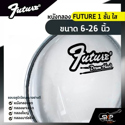 หนังกลอง FUTURE 1 ชั้น