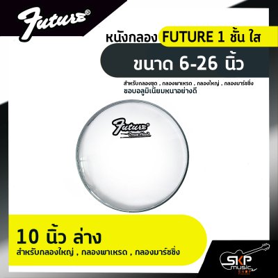 หนังกลอง FUTURE 1 ชั้น สีขาวขุ่น ขนาด 6-26 นิ้ว  สำหรับกลองชุด , กลองพาเหรด , กลองใหญ่ , กลองมาร์ชชิ่ง