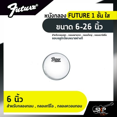 หนังกลอง FUTURE 1 ชั้น