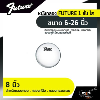 หนังกลอง FUTURE 1 ชั้น ใส ขนาด 6-26 นิ้ว สำหรับกลองชุด , กลองพาเหรด , กลองใหญ่ , กลองมาร์ชชิ่ง