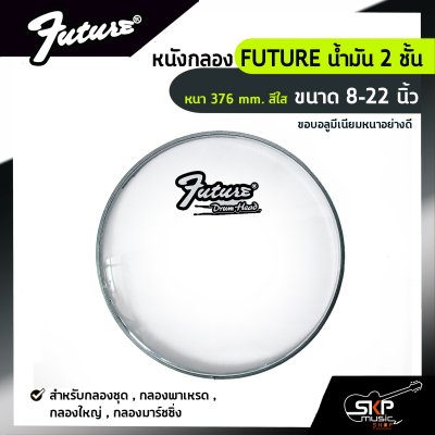 หนังกลอง FUTURE น้ำมัน 2 ชั้น หนา 376 mm. สีใส ขนาด 8-22 นิ้ว  สำหรับกลองชุด , กลองพาเหรด , กลองใหญ่ , กลองมาร์ชชิ่ง หนังกลอง FUTURE น้ำมัน 2 ชั้น หนา 376 mm. สีใส ขนาด 8-22 นิ้ว  สำหรับกลองชุด , กลองพาเหรด , กลองใหญ่ , กลองมาร์ชชิ่ง