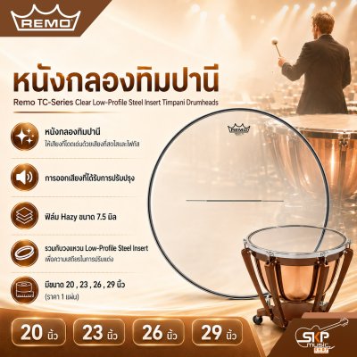 หนังกลองกลองทิมปานี Remo TC-Series Clear Low-Profile Steel Insert Timpani Drumheads