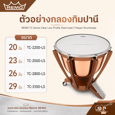 หนังกลองกลองทิมปานี Remo TC-Series Clear Low-Profile Steel Insert Timpani Drumheads