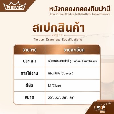 หนังกลองกลองทิมปานี Remo TC-Series Clear Low-Profile Steel Insert Timpani Drumheads