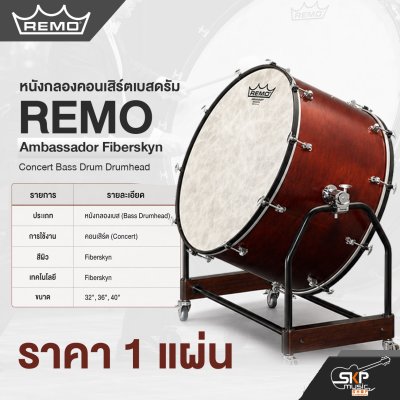 หนังกลองคอนเสิร์ตเบสดรัม REMO Ambassador Fiberskyn Concert Bass Drum Drumhead