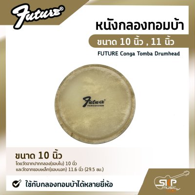 หนังกลองทอมบ้า ขนาด 10 นิ้ว , 11 นิ้ว FUTURE Conga Tomba Drumhead ใช้กับกลองทอมบ้าได้หลายยี่ห้อ