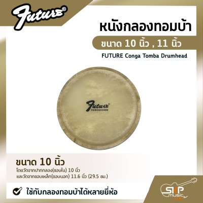 หนังกลองทอมบ้า ขนาด 10 นิ้ว , 11 นิ้ว FUTURE Conga Tomba Drumhead ใช้กับกลองทอมบ้าได้หลายยี่ห้อ หนังกลองทอมบ้า ขนาด 10 นิ้ว , 11 นิ้ว FUTURE Conga Tomba Drumhead ใช้กับกลองทอมบ้าได้หลายยี่ห้อ