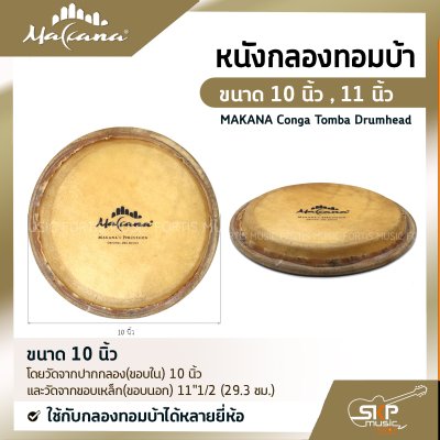 หนังกลองทอมบ้า ขนาด 10 นิ้ว , 11 นิ้ว MAKANA Conga Tomba Drumhead ใช้กับกลองทอมบ้าได้หลายยี่ห้อ