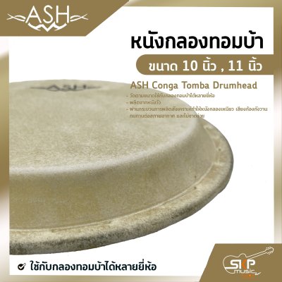 หนังกลองทอมบ้า ขนาด 10 นิ้ว , 11 นิ้ว ASH Conga Tomba Drumhead ใช้กับกลองทอมบ้าได้หลายยี่ห้อ