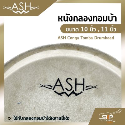 หนังกลองทอมบ้า ขนาด 10 นิ้ว , 11 นิ้ว ASH Conga Tomba Drumhead ใช้กับกลองทอมบ้าได้หลายยี่ห้อ