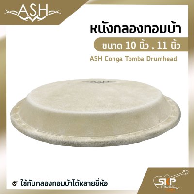 หนังกลองทอมบ้า ขนาด 10 นิ้ว , 11 นิ้ว ASH Conga Tomba Drumhead ใช้กับกลองทอมบ้าได้หลายยี่ห้อ