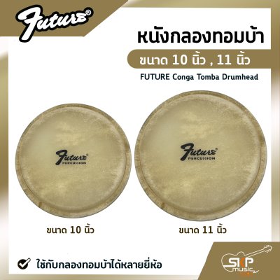 หนังกลองทอมบ้า ขนาด 10 นิ้ว , 11 นิ้ว FUTURE Conga Tomba Drumhead ใช้กับกลองทอมบ้าได้หลายยี่ห้อ หนังกลองทอมบ้า ขนาด 10 นิ้ว , 11 นิ้ว FUTURE Conga Tomba Drumhead ใช้กับกลองทอมบ้าได้หลายยี่ห้อ