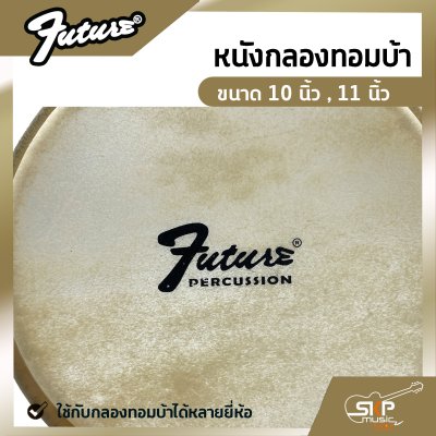 หนังกลองทอมบ้า ขนาด 10 นิ้ว , 11 นิ้ว FUTURE Conga Tomba Drumhead ใช้กับกลองทอมบ้าได้หลายยี่ห้อ